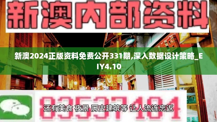 新澳2024正版资料免费公开331期,深入数据设计策略_EIY4.10