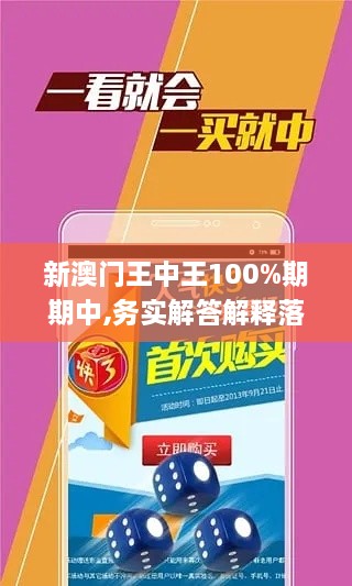 新澳门王中王100%期期中,务实解答解释落实_七天版ZGN1.75