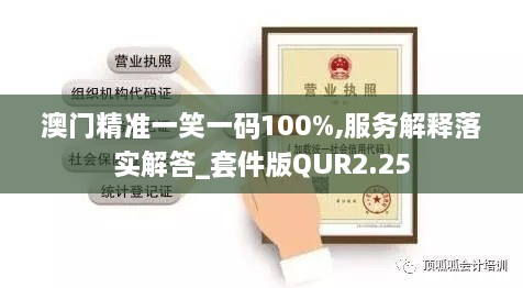 澳门精准一笑一码100%,服务解释落实解答_套件版QUR2.25