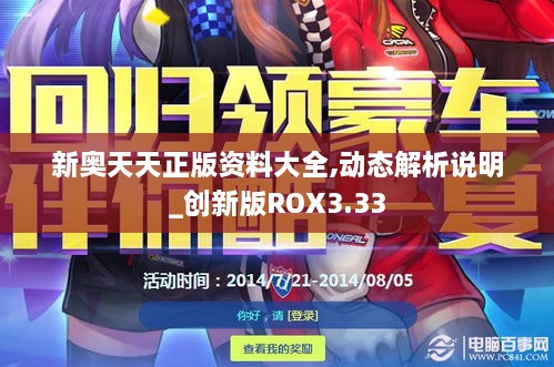 新奥天天正版资料大全,动态解析说明_创新版ROX3.33