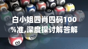 白小姐四肖四码100%准,深度探讨解答解释路径_加强版ZAP8.41