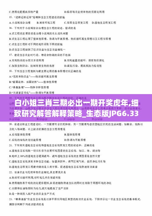 白小姐三肖三期必出一期开奖虎年,细致研究解答解释策略_生态版JPG6.33