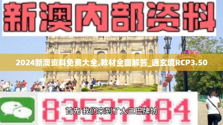 2024新澳资料免费大全,教材全面解答_通玄境RCP3.50