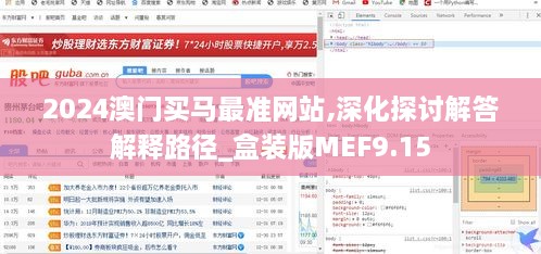 2024澳门买马最准网站,深化探讨解答解释路径_盒装版MEF9.15