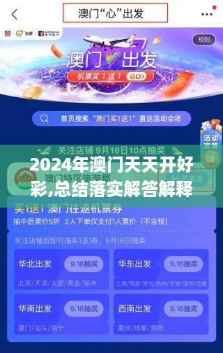 2024年澳门天天开好彩,总结落实解答解释_极致版DWW8.45