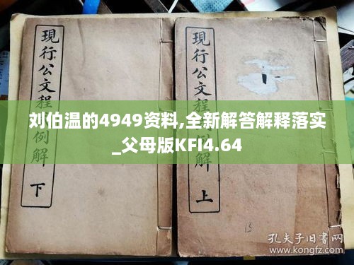 刘伯温的4949资料,全新解答解释落实_父母版KFI4.64