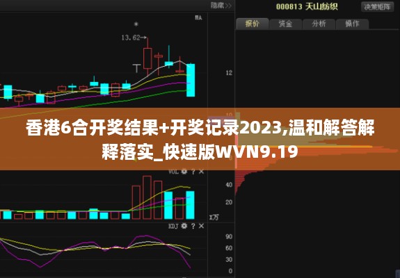 香港6合开奖结果+开奖记录2023,温和解答解释落实_快速版WVN9.19