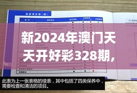 新2024年澳门天天开好彩328期,专业调查具体解析_JHI7.14