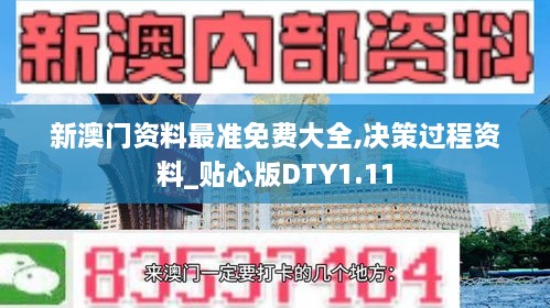 新澳门资料最准免费大全,决策过程资料_贴心版DTY1.11