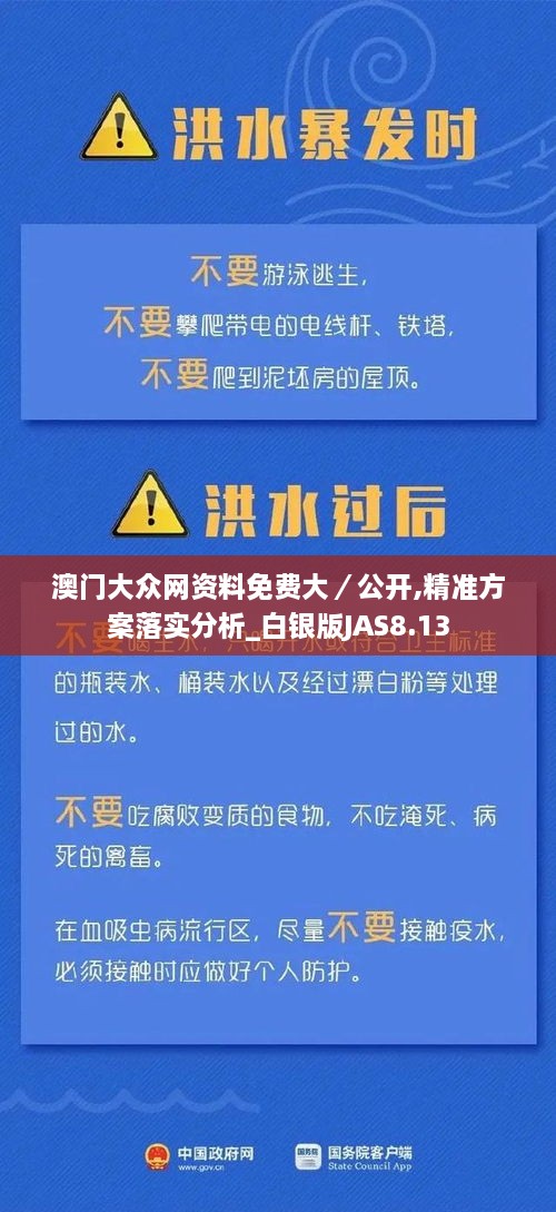 澳门大众网资料免费大／公开,精准方案落实分析_白银版JAS8.13