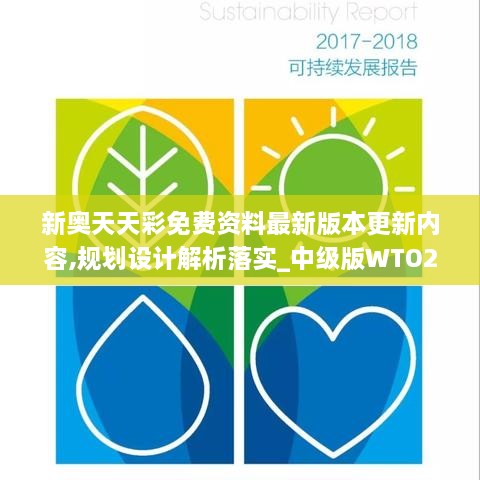 新奥天天彩免费资料最新版本更新内容,规划设计解析落实_中级版WTO2.41