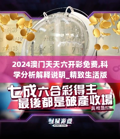 2024澳门天天六开彩免费,科学分析解释说明_精致生活版DYR7.40