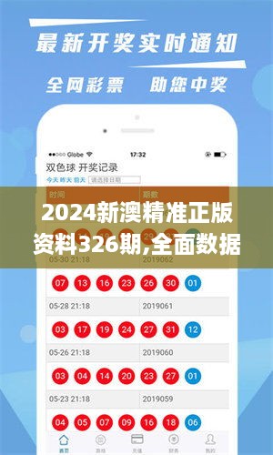 2024新澳精准正版资料326期,全面数据应用执行_OZU9.55