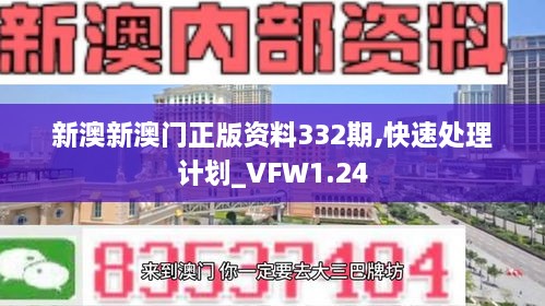 新澳新澳门正版资料332期,快速处理计划_VFW1.24