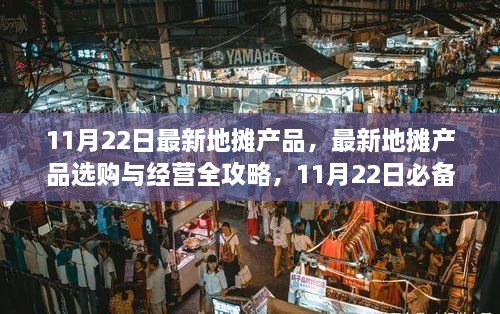 11月22日最新地摊产品选购与经营全攻略，必备步骤指南