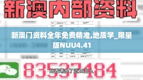 新澳门资料全年免费精准,地质学_限量版NUU4.41