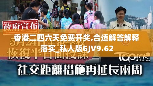 香港二四六天免费开奖,合适解答解释落实_私人版GJV9.62