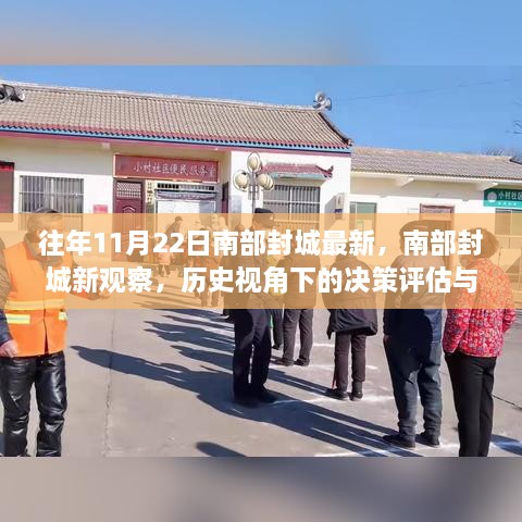 南部封城决策的历史观察与评估，观点碰撞下的最新观察