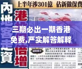 三期必出一期香港免费,严实解答解释落实_媒体宣传版NQJ9.75