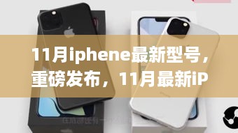 科技巅峰之作，最新iPhone型号重磅发布，引领智能生活新纪元