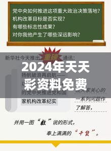 2024年天天彩资料免费大全,深化研究解答解释策略_跨平台版GWI5.68