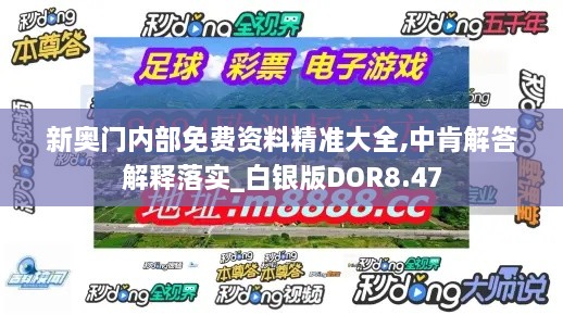 新奥门内部免费资料精准大全,中肯解答解释落实_白银版DOR8.47