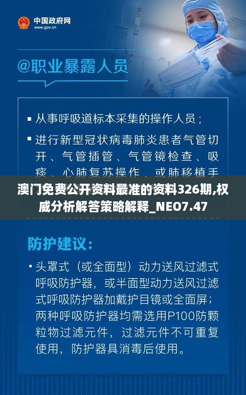 澳门免费公开资料最准的资料326期,权威分析解答策略解释_NEO7.47