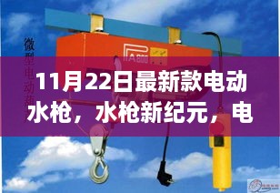 电动水枪新纪元，11月22日最新款奇妙体验日