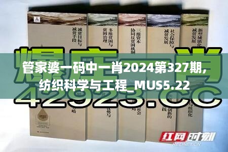 管家婆一码中一肖2024第327期,纺织科学与工程_MUS5.22