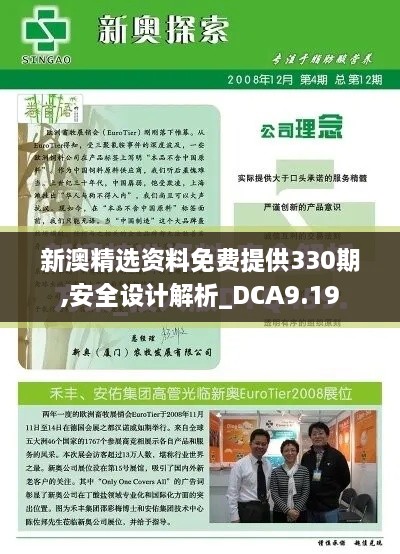 新澳精选资料免费提供330期,安全设计解析_DCA9.19