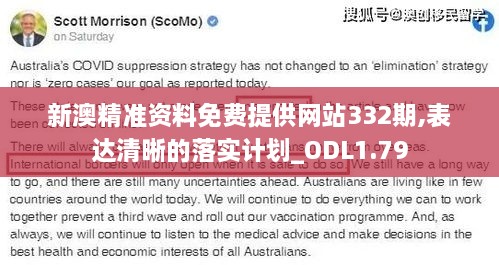 新澳精准资料免费提供网站332期,表达清晰的落实计划_ODL1.79