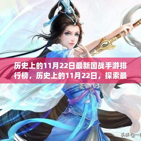 历史上的11月22日国战手游排行榜揭秘，探索最新游戏前世今生