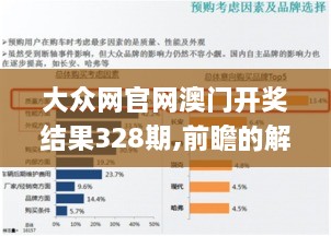 大众网官网澳门开奖结果328期,前瞻的解释落实趋势_XSL4.71