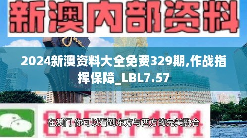 2024新澳资料大全免费329期,作战指挥保障_LBL7.57