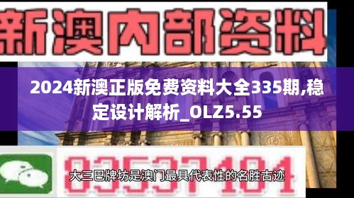 2024新澳正版免费资料大全335期,稳定设计解析_OLZ5.55