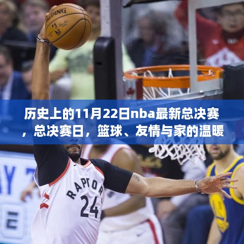 NBA总决赛日，篮球荣耀、友情与家的温馨交织