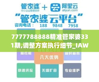 7777788888精准管家婆331期,调整方案执行细节_IAW6.49