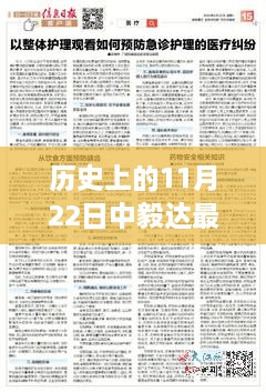 11月22日中毅达里程碑事件深度解析及历史最新消息概览