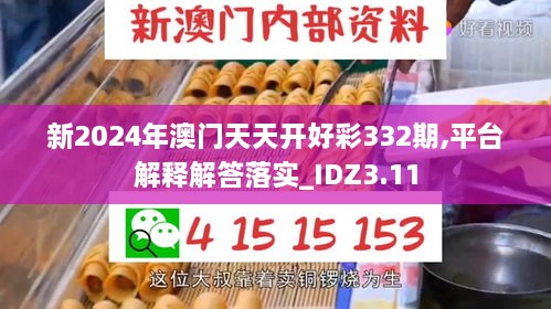 新2024年澳门天天开好彩332期,平台解释解答落实_IDZ3.11