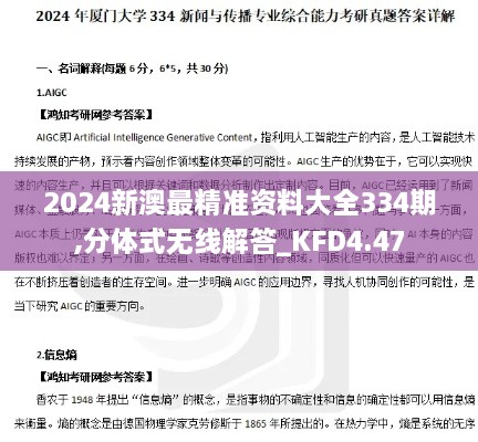 2024新澳最精准资料大全334期,分体式无线解答_KFD4.47