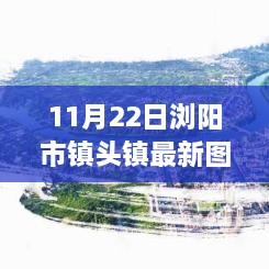 浏阳市镇头镇新貌观察，最新图片揭示的启示与思考