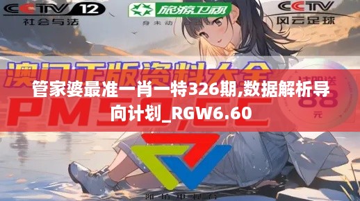 管家婆最准一肖一特326期,数据解析导向计划_RGW6.60