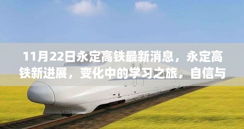 永定高铁最新进展，变化中的学习之旅，自信与成就感的源泉