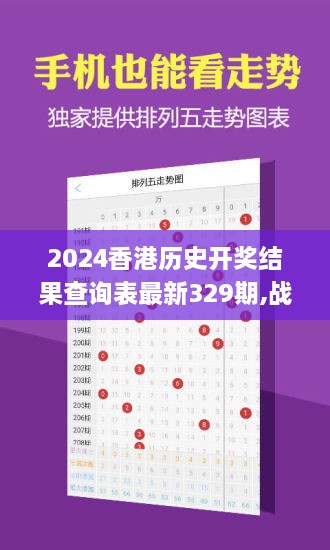 2024香港历史开奖结果查询表最新329期,战略定位解答落实_FJT3.21