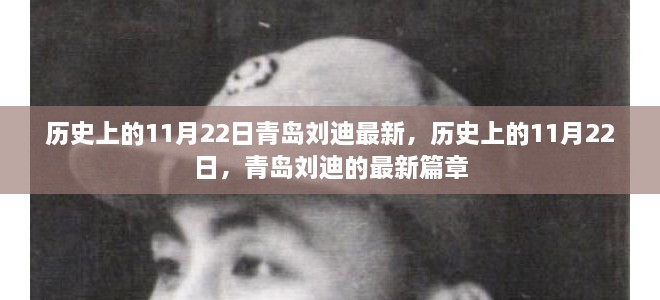 历史上的11月22日，青岛刘迪的最新篇章揭秘