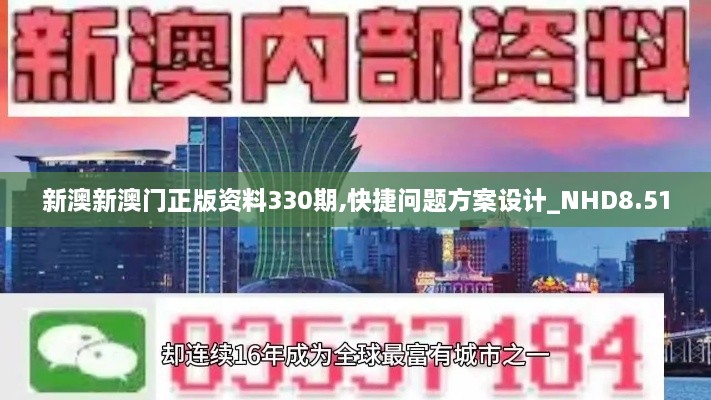 新澳新澳门正版资料330期,快捷问题方案设计_NHD8.51