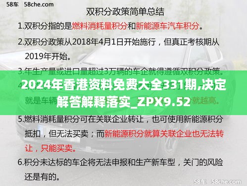 2024年香港资料免费大全331期,决定解答解释落实_ZPX9.52