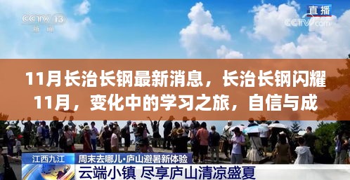 长治长钢11月新动态，变化中的学习之旅，自信与成就感的闪耀时刻