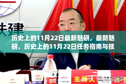 历史上的11月22日，魅研任务指南与技能学习详解