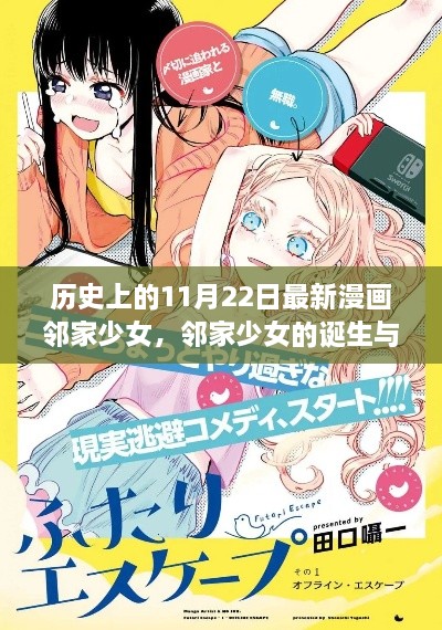 邻家少女的诞生与影响，历史上的漫画里程碑——11月22日特别篇